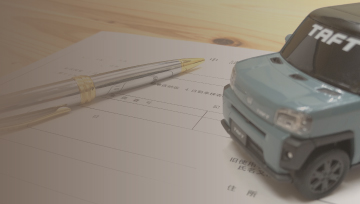 お車の登録・届出に必要な書類